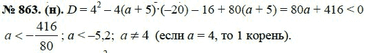 Ответ к задаче № 863 (н) - Ю.Н. Макарычев, гдз по алгебре 8 класс